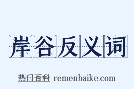 岸谷反义词是什么意思的图片